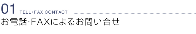 お電話FAXによるお問い合せ