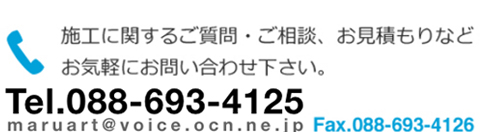 施工に関するご質問・ご相談、お見積もりなどお気軽にお問い合わせ下さい。